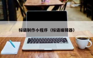 馆陶标语制作小程序（标语编辑器）