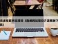 馆陶南通推荐网站建设（南通网站建设方案模板下载）