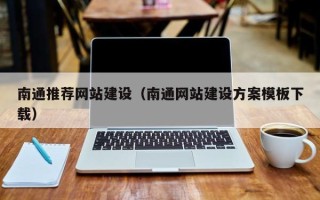 馆陶南通推荐网站建设（南通网站建设方案模板下载）