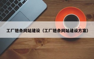 馆陶工厂链条网站建设（工厂链条网站建设方案）