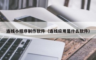 馆陶连线小程序制作软件（连线应用是什么软件）