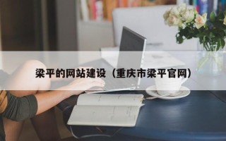 馆陶梁平的网站建设（重庆市梁平官网）