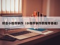 馆陶综合小程序制作（小程序制作教程零基础）