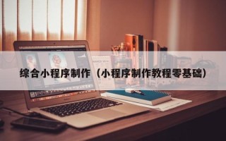 馆陶综合小程序制作（小程序制作教程零基础）