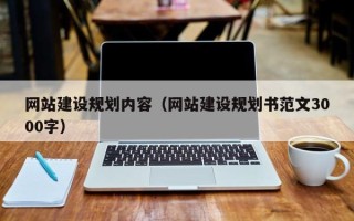 馆陶网站建设规划内容（网站建设规划书范文3000字）