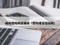 馆陶咸阳德阳网站建设（德阳建设招标网）