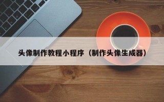 馆陶头像制作教程小程序（制作头像生成器）