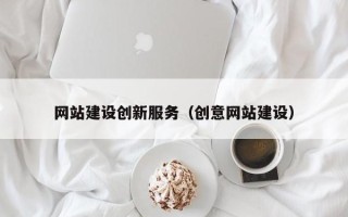 馆陶网站建设创新服务（创意网站建设）