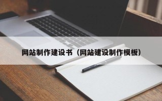 馆陶网站制作建设书（网站建设制作模板）