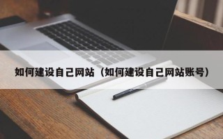 馆陶如何建设自己网站（如何建设自己网站账号）