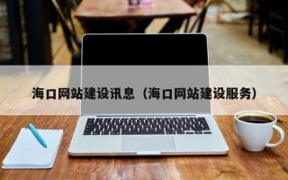 馆陶海口网站建设讯息（海口网站建设服务）