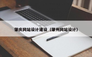 馆陶肇庆网站设计建设（肇州网站设计）