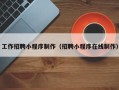 馆陶工作招聘小程序制作（招聘小程序在线制作）