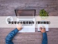馆陶淳安审计小程序制作（审计微信）