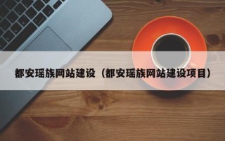 馆陶都安瑶族网站建设（都安瑶族网站建设项目）