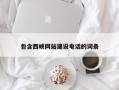 馆陶包含西峡网站建设电话的词条