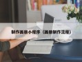 馆陶制作画册小程序（画册制作流程）