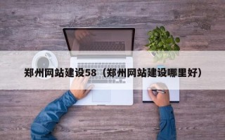 馆陶郑州网站建设58（郑州网站建设哪里好）