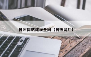 馆陶日照网站建设全网（日照网厂）