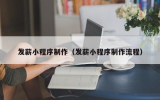 馆陶发薪小程序制作（发薪小程序制作流程）