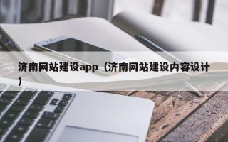 馆陶济南网站建设app（济南网站建设内容设计）