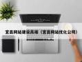 馆陶宜昌网站建设高端（宜昌网站优化公司）