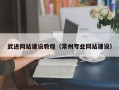 馆陶武进网站建设教程（常州专业网站建设）