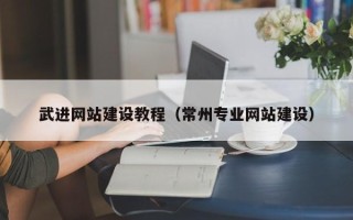 馆陶武进网站建设教程（常州专业网站建设）