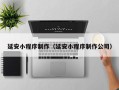 馆陶延安小程序制作（延安小程序制作公司）