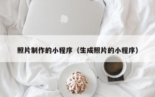 馆陶照片制作的小程序（生成照片的小程序）