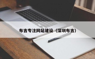 馆陶布吉专注网站建设（深圳布吉）