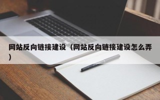 馆陶网站反向链接建设（网站反向链接建设怎么弄）
