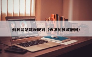馆陶蓟县网站建设规划（天津蓟县政府网）