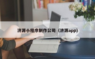 馆陶济源小程序制作公司（济源app）